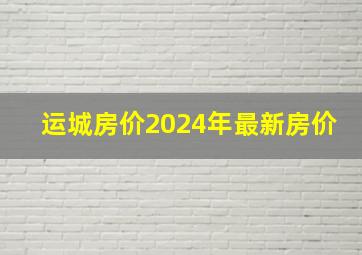 运城房价2024年最新房价