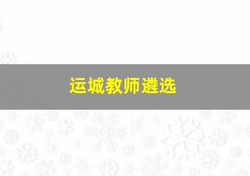 运城教师遴选