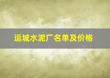 运城水泥厂名单及价格