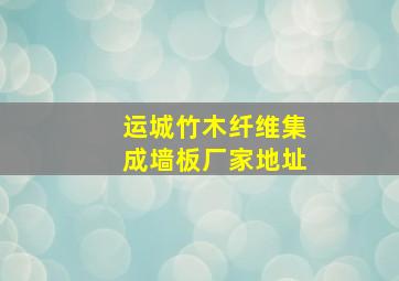 运城竹木纤维集成墙板厂家地址