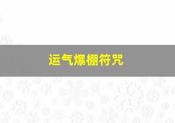 运气爆棚符咒