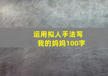 运用拟人手法写我的妈妈100字