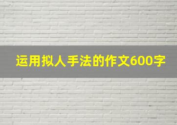 运用拟人手法的作文600字