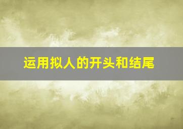 运用拟人的开头和结尾