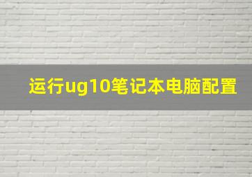 运行ug10笔记本电脑配置