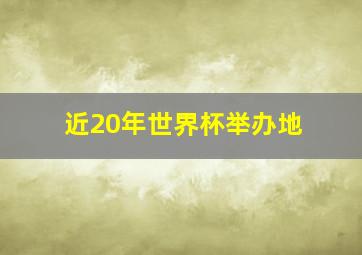 近20年世界杯举办地