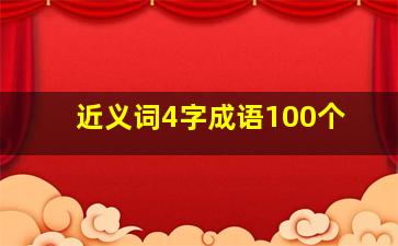 近义词4字成语100个