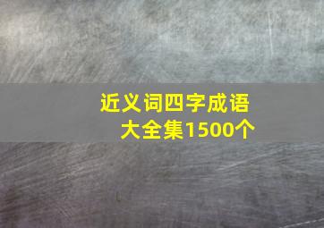 近义词四字成语大全集1500个