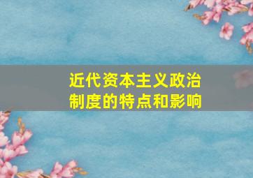 近代资本主义政治制度的特点和影响