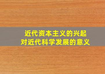 近代资本主义的兴起对近代科学发展的意义