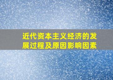 近代资本主义经济的发展过程及原因影响因素