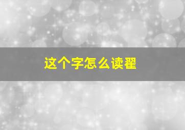 这个字怎么读翟