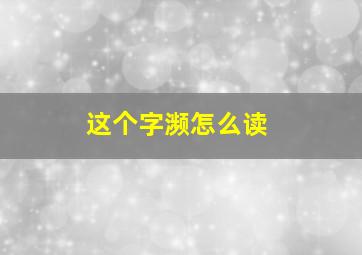 这个字濒怎么读