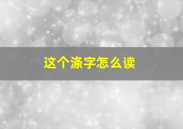 这个涤字怎么读