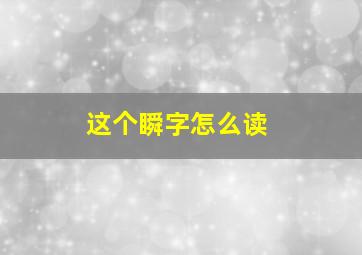 这个瞬字怎么读