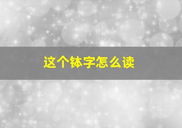 这个钵字怎么读