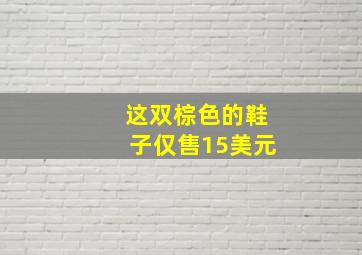 这双棕色的鞋子仅售15美元