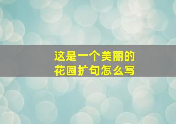 这是一个美丽的花园扩句怎么写