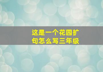 这是一个花园扩句怎么写三年级