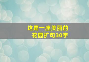 这是一座美丽的花园扩句30字