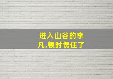 进入山谷的李凡,顿时愣住了