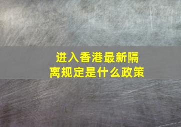 进入香港最新隔离规定是什么政策