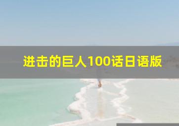 进击的巨人100话日语版