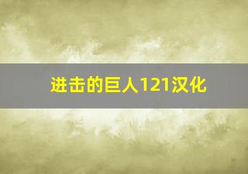 进击的巨人121汉化