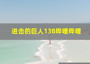 进击的巨人138哔哩哔哩