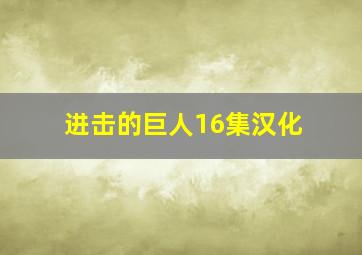 进击的巨人16集汉化