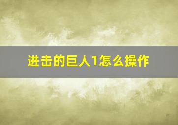 进击的巨人1怎么操作