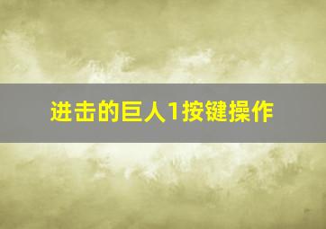 进击的巨人1按键操作