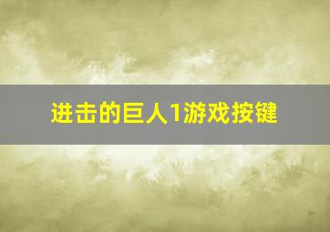 进击的巨人1游戏按键