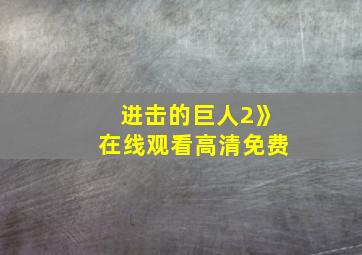 进击的巨人2》在线观看高清免费