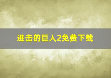 进击的巨人2免费下载