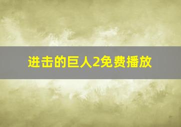 进击的巨人2免费播放