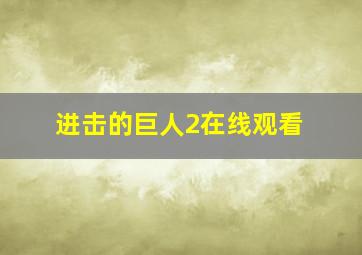 进击的巨人2在线观看