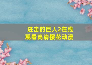 进击的巨人2在线观看高清樱花动漫