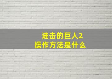 进击的巨人2操作方法是什么