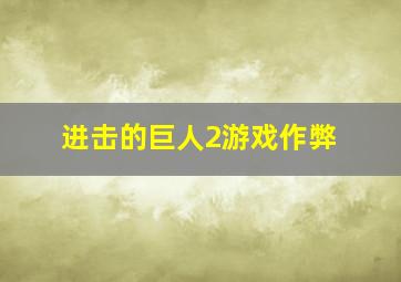 进击的巨人2游戏作弊