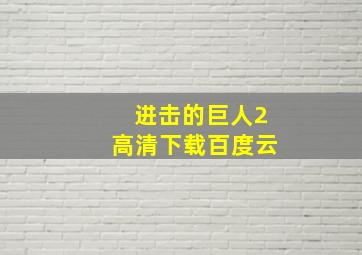 进击的巨人2高清下载百度云