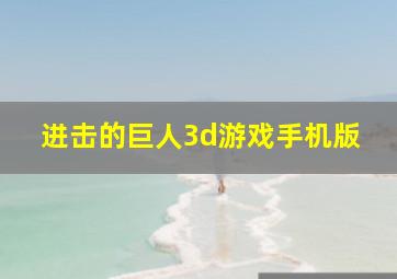 进击的巨人3d游戏手机版