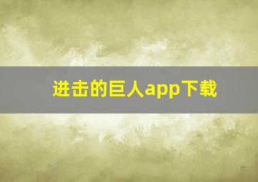 进击的巨人app下载