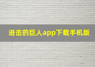 进击的巨人app下载手机版