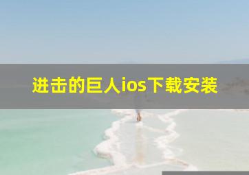 进击的巨人ios下载安装