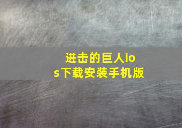 进击的巨人ios下载安装手机版