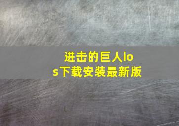 进击的巨人ios下载安装最新版