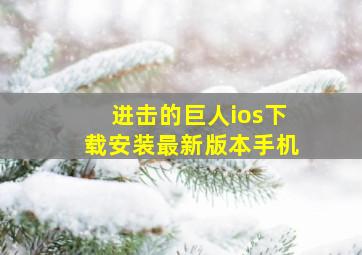 进击的巨人ios下载安装最新版本手机