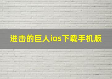 进击的巨人ios下载手机版