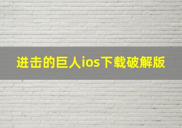 进击的巨人ios下载破解版